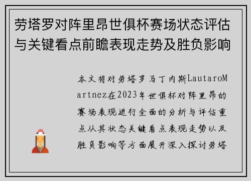 劳塔罗对阵里昂世俱杯赛场状态评估与关键看点前瞻表现走势及胜负影响分析
