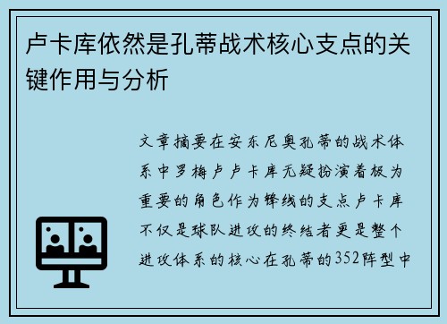 卢卡库依然是孔蒂战术核心支点的关键作用与分析
