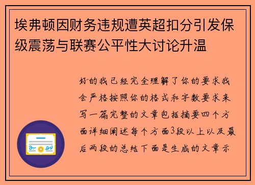 埃弗顿因财务违规遭英超扣分引发保级震荡与联赛公平性大讨论升温