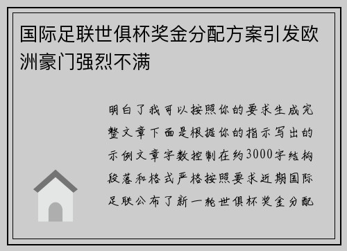 国际足联世俱杯奖金分配方案引发欧洲豪门强烈不满
