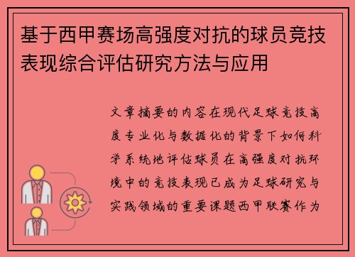 基于西甲赛场高强度对抗的球员竞技表现综合评估研究方法与应用 基于西甲赛场高强度对抗的球员竞技表现综合评估研究方法与应用