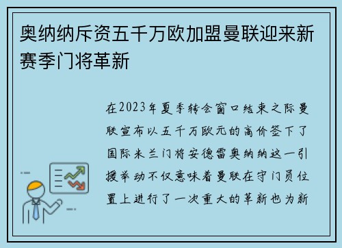 奥纳纳斥资五千万欧加盟曼联迎来新赛季门将革新 奥纳纳斥资五千万欧加盟曼联迎来新赛季门将革新
