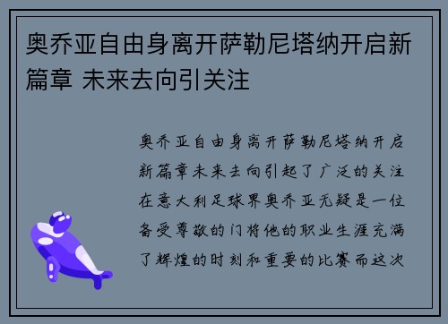 奥乔亚自由身离开萨勒尼塔纳开启新篇章 未来去向引关注 奥乔亚自由身离开萨勒尼塔纳开启新篇章 未来去向引关注