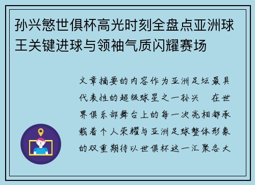 孙兴慜世俱杯高光时刻全盘点亚洲球王关键进球与领袖气质闪耀赛场