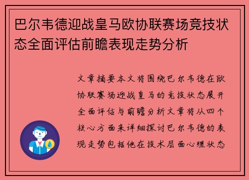 巴尔韦德迎战皇马欧协联赛场竞技状态全面评估前瞻表现走势分析