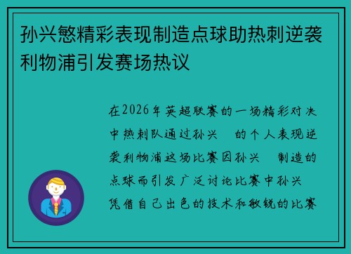 孙兴慜精彩表现制造点球助热刺逆袭利物浦引发赛场热议