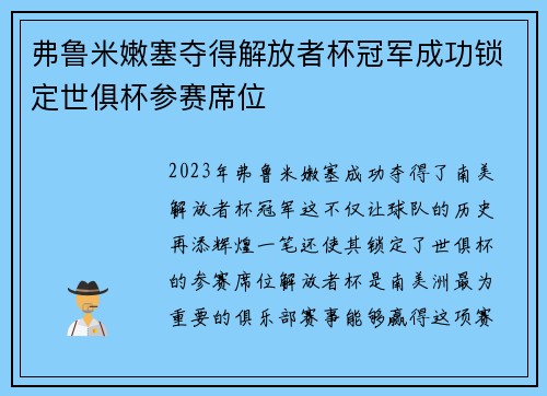 弗鲁米嫩塞夺得解放者杯冠军成功锁定世俱杯参赛席位
