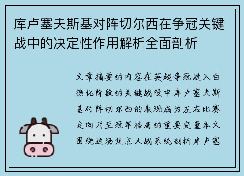 库卢塞夫斯基对阵切尔西在争冠关键战中的决定性作用解析全面剖析