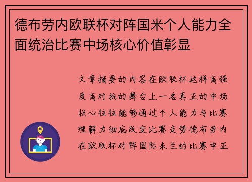 德布劳内欧联杯对阵国米个人能力全面统治比赛中场核心价值彰显