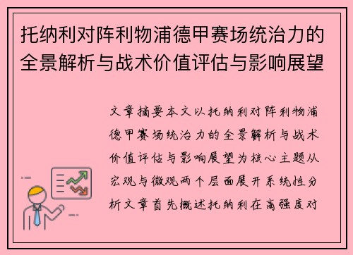 托纳利对阵利物浦德甲赛场统治力的全景解析与战术价值评估与影响展望