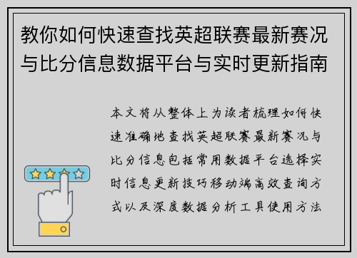 教你如何快速查找英超联赛最新赛况与比分信息数据平台与实时更新指南