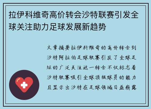 拉伊科维奇高价转会沙特联赛引发全球关注助力足球发展新趋势