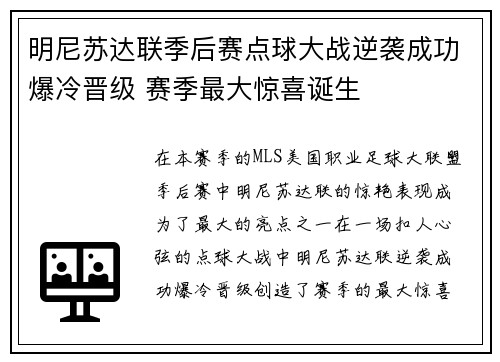 明尼苏达联季后赛点球大战逆袭成功爆冷晋级 赛季最大惊喜诞生