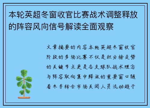 本轮英超冬窗收官比赛战术调整释放的阵容风向信号解读全面观察