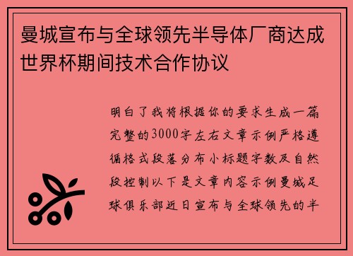 曼城宣布与全球领先半导体厂商达成世界杯期间技术合作协议
