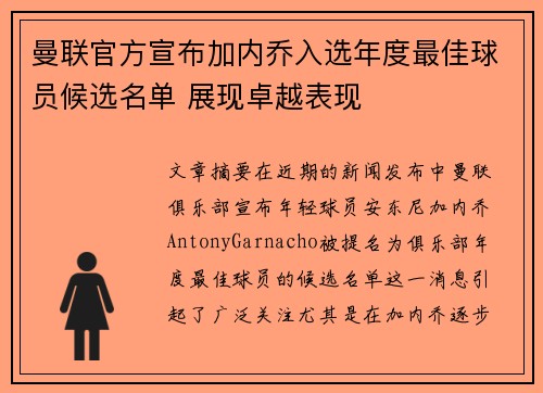 曼联官方宣布加内乔入选年度最佳球员候选名单 展现卓越表现