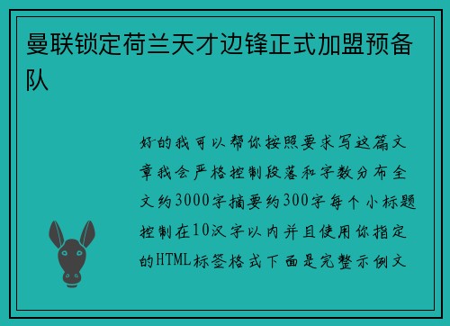 曼联锁定荷兰天才边锋正式加盟预备队