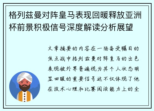 格列兹曼对阵皇马表现回暖释放亚洲杯前景积极信号深度解读分析展望