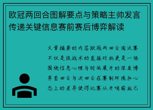 欧冠两回合图解要点与策略主帅发言传递关键信息赛前赛后博弈解读