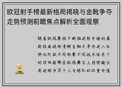 欧冠射手榜最新格局揭晓与金靴争夺走势预测前瞻焦点解析全面观察