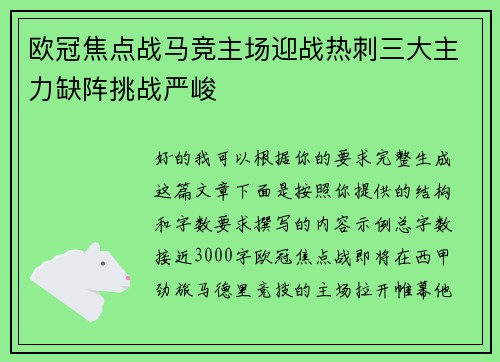 欧冠焦点战马竞主场迎战热刺三大主力缺阵挑战严峻