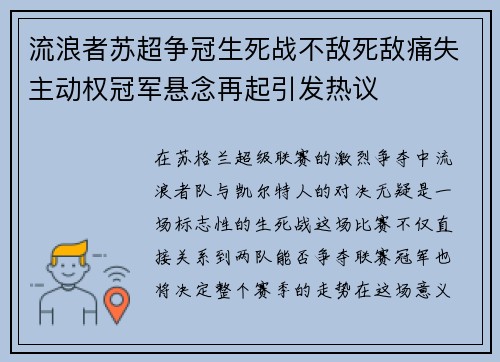 流浪者苏超争冠生死战不敌死敌痛失主动权冠军悬念再起引发热议