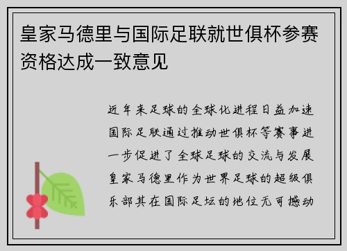 皇家马德里与国际足联就世俱杯参赛资格达成一致意见